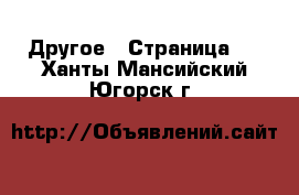  Другое - Страница 3 . Ханты-Мансийский,Югорск г.